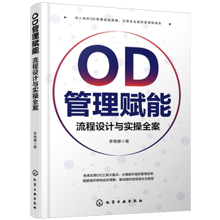 OD管理赋能：流程设计与实操全案 概念优势工具诊断流程以及组织设计组织变革组织绩效管理流程 博库网