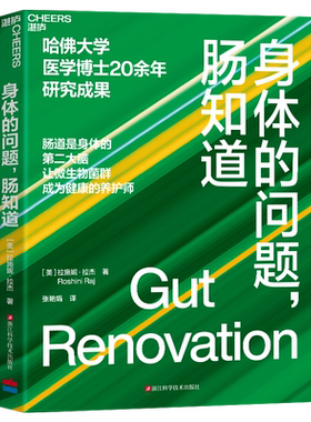 身体的问题，肠知道 哈佛大学医学博士20年研究成果 肠道是身体的第②大脑 让微生物菌群成为健康的养护师 湛庐文化正版 博库网