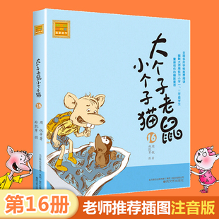 8周岁一二年级课外书带拼音 大个子老鼠小个子猫 幽默儿童文学小说正版 春风注音aoe名家名作周锐著 小学生课外阅读书籍