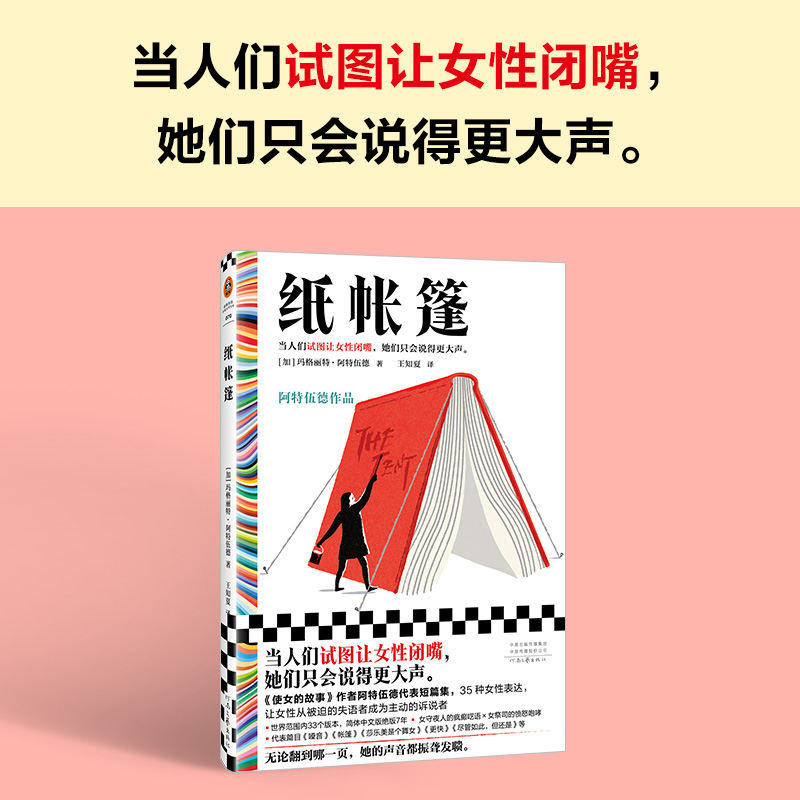 官方正版 纸帐篷 玛格丽特·阿特伍德 王知夏 译 女性主义文学先锋 35个形态各异的短篇集 散文诗 试图让女性闭嘴 女性大声表达 书籍/杂志/报纸 现代/当代文学 原图主图