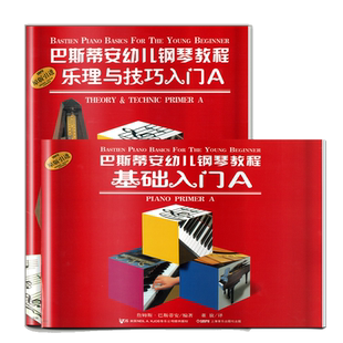 正版全套4册 巴斯蒂安幼儿钢琴教程AB 儿童钢琴基础入门教材 上海音乐出版社 巴斯蒂安幼儿儿童钢琴零基础初学入门基础练习曲教材
