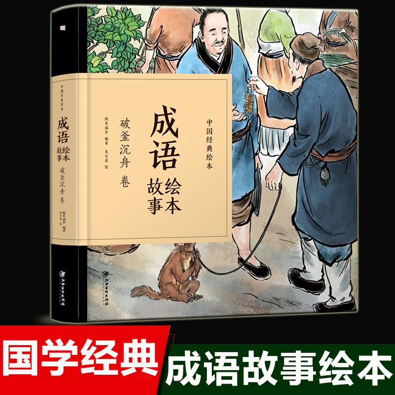 成语故事有声童书中国经典故事绘本幼儿亲子阅读绘本大全破釜沉舟儿童