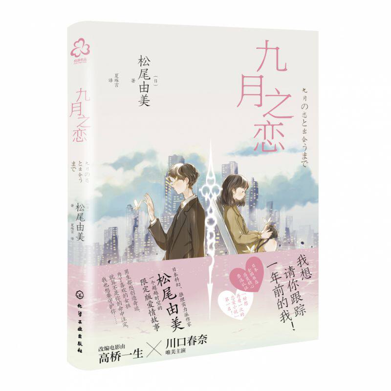 情人节上新 九月之恋 松尾由美 日本浪漫爱情小说 高桥一生x川口春奈浪漫影视作品原著 日本科幻推理爱情畅销小说 超时空恋爱小说