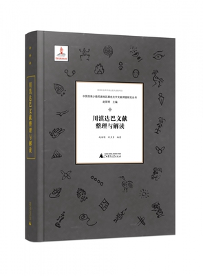 中国西南少数民族地区濒危文字文献调查研究丛书  川滇达巴文献整理与解读 博库网