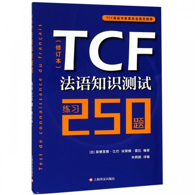 TCF法语知识测试(练习250题修订本) 博库网