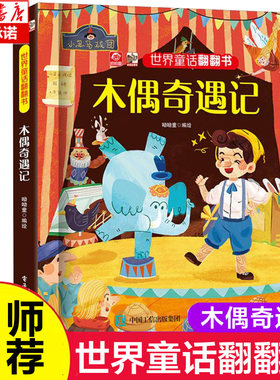 世界童话翻翻书 木偶奇遇记 呦呦童 编绘 幼儿早教书 儿童书籍 经典童话故事与翻翻结合 纸上小剧场展现在眼前 不一样童年阅读体验