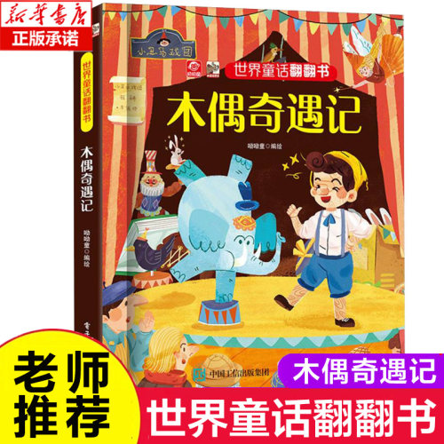 世界童话翻翻书 木偶奇遇记 呦呦童 编绘 幼儿早教书 儿童书籍 经典童话故事与翻翻结合 纸上小剧场展现在眼前 不一样童年阅读体验
