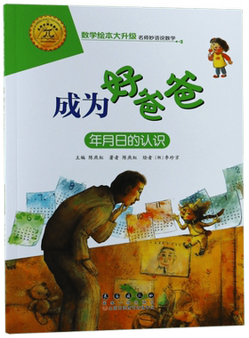 成为好爸爸(年月日的认识)