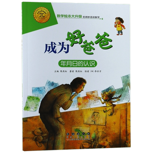成为好爸爸(年月日的认识)/数学绘本大升级 彩绘拼音 数与计算 数学启蒙绘本 益智启蒙算数幼儿园一二年级游戏故事书亲子共读童话