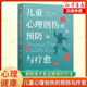 预防和治疗创伤 预防与疗愈 彼得 工具 心理健康 儿童心理创伤 心理学书籍 ·莱文著 帮助孩子从创伤中恢复