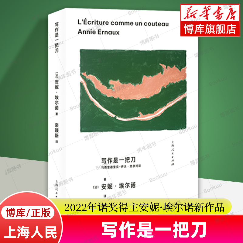 2023豆瓣年度书单】写作是一把刀 2022年诺贝尔文学奖得主安妮·埃尔诺 著 中文出版 真诚吐露个人经历与文学风格 传记文学家书籍 书籍/杂志/报纸 文学家 原图主图