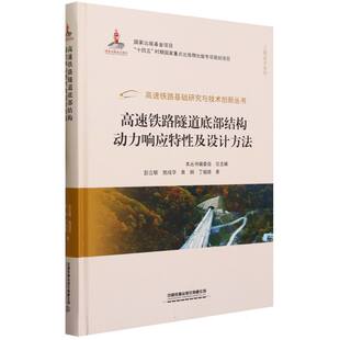 高速铁路隧道底部结构动力响应特性及设计方法 博库网