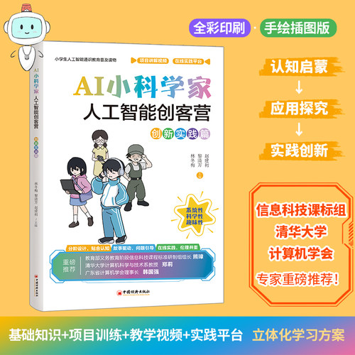 AI小科学家：人工智能创客营（创新实践篇） 博库网