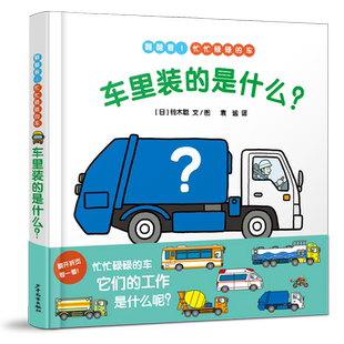 车里装的是什么? 幼幼成长图画书儿童故事绘本故事书少年儿童出版社汽车知识读物 低幼儿认知益智启蒙早教1-4幼儿园宝宝亲子共读书