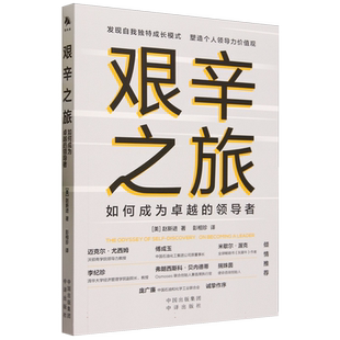 《艰辛之旅：如何成为 的 》新进提出了一个令人信服的观点：成功的关键因素是自我意识、 博库网