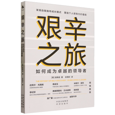 《艰辛之旅：如何成为 的 》新进提出了一个令人信服的观点：成功的关键因素是自我意识、 博库网