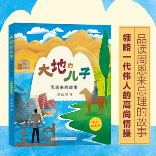 儿子 苏叔阳著 周恩来 彩图注音版 小学生课外阅读书籍一二三年级读物带拼音 故事 大地