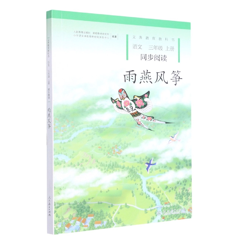 雨燕风筝(语文同步阅读3上)
