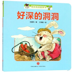好深的洞洞/宝宝没想到奇妙洞洞故事书 博库网