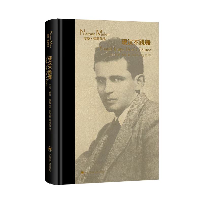 硬汉不跳舞 诺曼梅勒作品 范革新 臧永清 译 美国当代杰出的也是有争议性的小说家之一 博库网