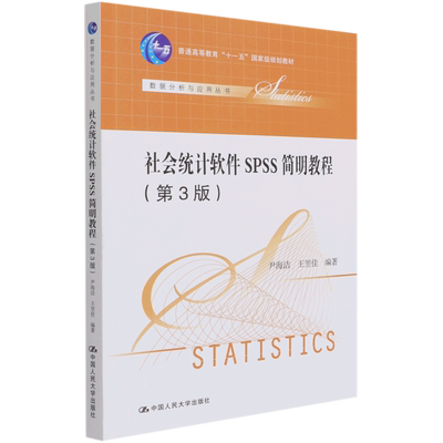 社会统计软件SPSS简明教程(第3版普通高等教育十一五国家级规划教材)/数据分析与应用丛 博库网