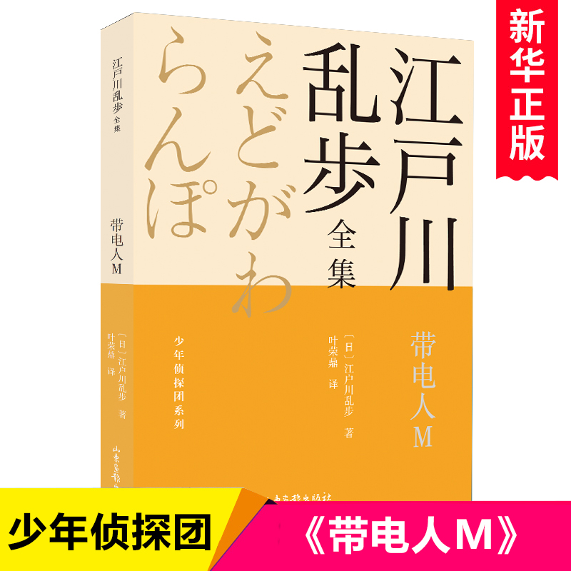 带电人M/江户川乱步全集/少年侦探团系列 儿童冒险小说青少年悬疑推理读物三四五六七年级初中小学生课外阅读书籍畅销书排行榜