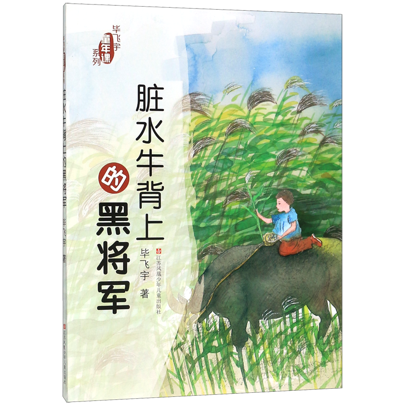 脏水牛背上的黑将军毕飞宇童年课系列小学生三四五六年级课外阅读书籍寒寒暑假课外书8-12岁青少年儿童文学小说故事