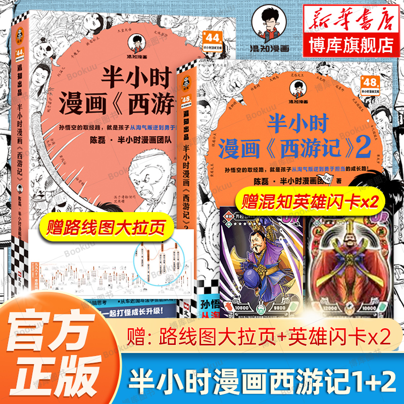 半小时漫画西游记1+2全套2册陈磊半小时漫画团队混子哥混知漫画中国史四大名著三国演义连环画小学生版儿童历史漫画书籍读客