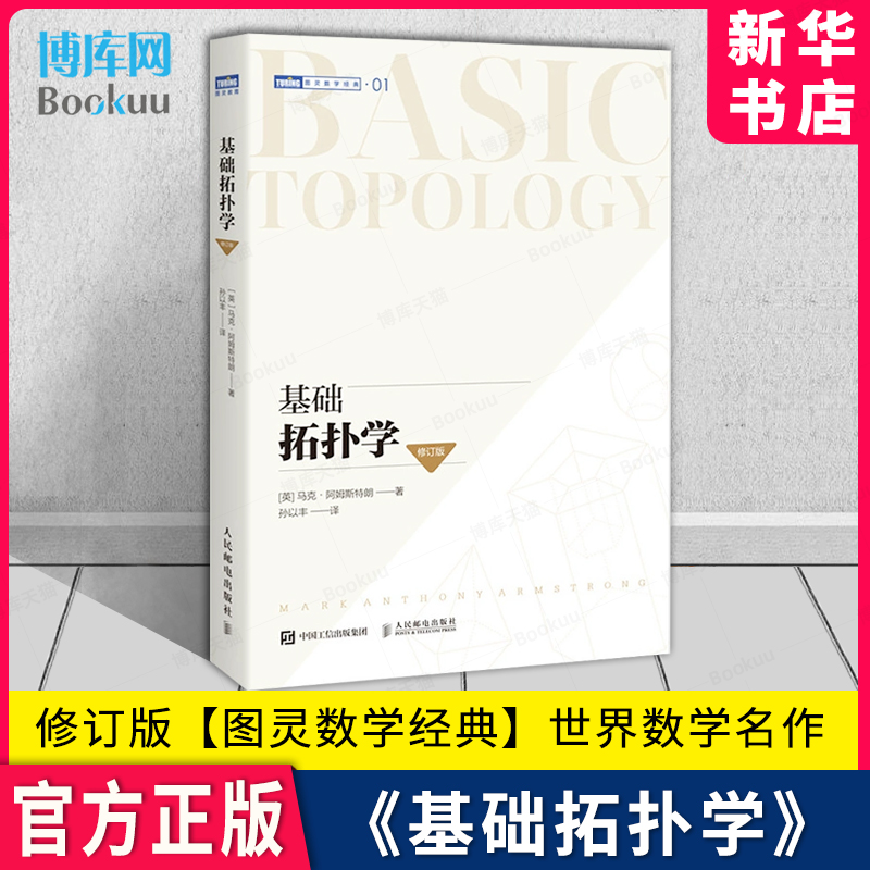 图灵数学经典】基础拓扑学修订版