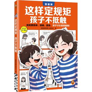 这样定规矩孩子不抵触 6-8-10-12岁儿童心理学教育家庭教育儿指南父母教育孩子的书立规矩亲子育儿百科书不吼不叫养育男女孩亲子