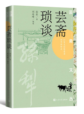 芸斋琐谈 芸斋文丛 孙犁 人民文学出版社 耕堂 乡里旧闻 回忆性散文作品 孙犁晚年作品 博库网