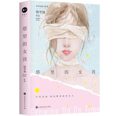 塔里的女孩