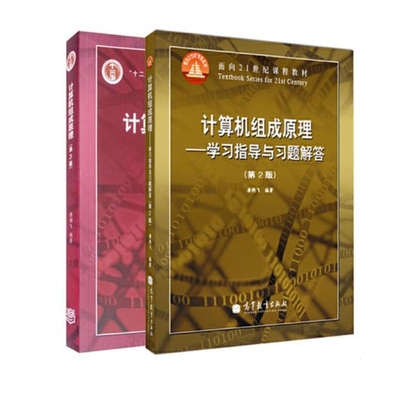 计算机组成原理+学习指导与习题解答(共2册) 博库网