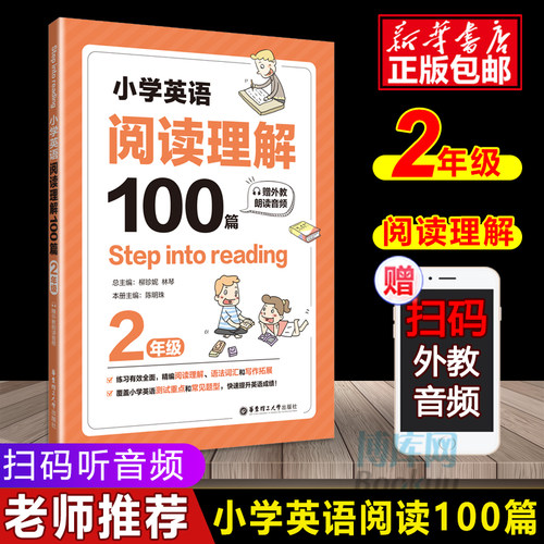 Step into reading小学英语阅读理解100篇二年级语法单词知识大全同步强化阶梯训练小学生英语天天练2年级课外阅读练习册教辅书籍