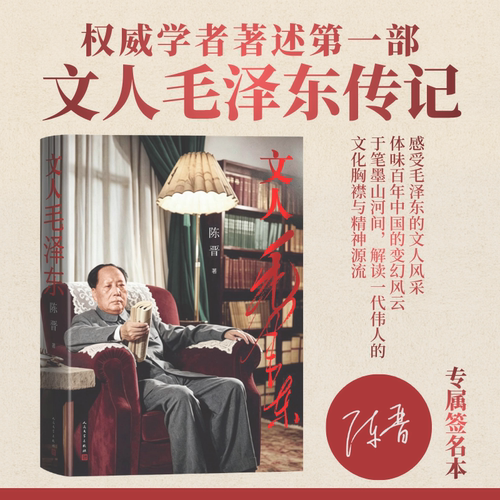 【亲签版】文人毛泽东 陈晋 著 领略伟人毛泽东的文人风采，体味百年中国的变幻风云 人民文学出版社 正版书籍