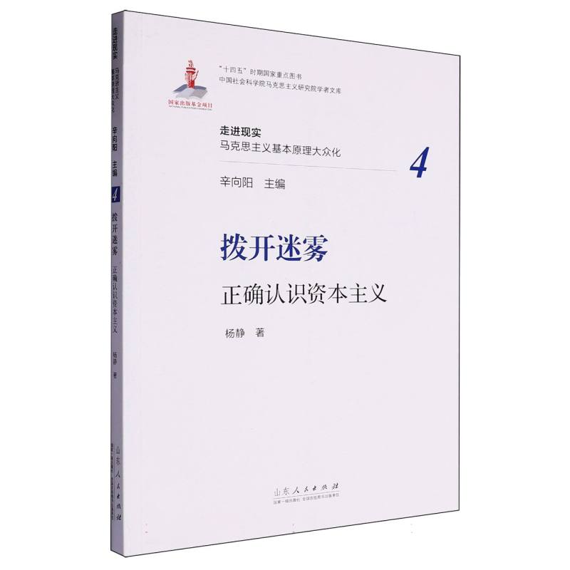 拨开迷雾:正确认识资本主义 博库网