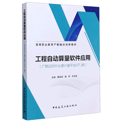 工程自动算量软件应用(广联达BIM土建计量平台GTJ版高等职业教育产教融合创新教材)