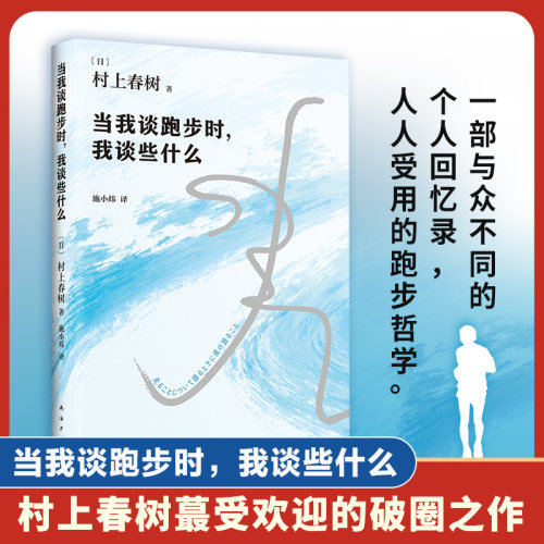 当我谈跑步时我谈些什么(2024版)  村上春树蕞受欢迎随笔 跑步哲学 建立生活秩序  挪威的森林且听风吟日本现代散文随笔经典小说