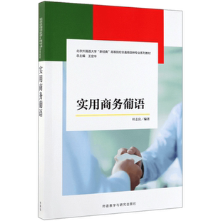 实用商务葡语(北京外国语大学新经典高等院校非通用语种专业系列教材)