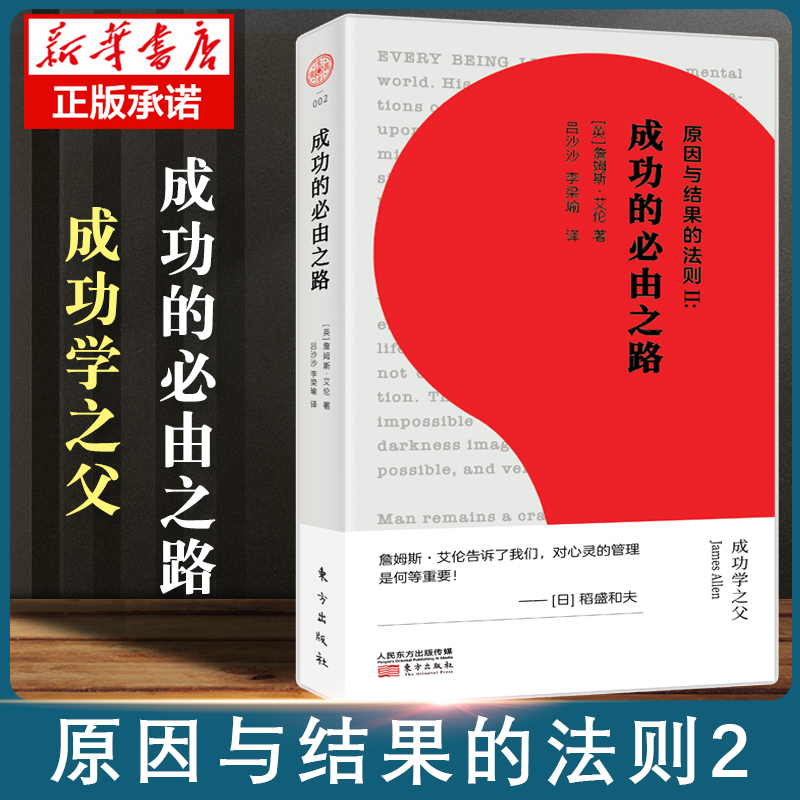 原因与结果的法则Ⅱ成功的必由之路詹姆斯·艾伦 20世纪的神秘哲学家以19部作品奠定西方成功学博库网