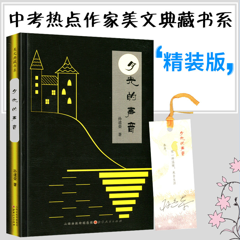 正版 月光的声音 孙道荣著错过季节的西瓜秧作者 中考热点作家美文