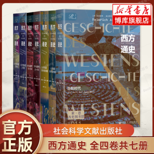 时代1914 1945 从古代源头到20世纪 西方通史全四卷共七册 倒塌 世界大战 从冷战到柏林墙 海因里希·奥古斯特·温克勒 当前时代