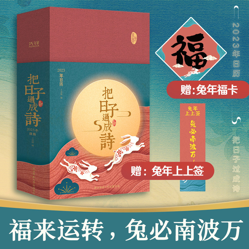 赠兔年福卡+兔年上上签】把日子过成诗日历2023 创意 兔年日历古风桌面中国风古诗画日历台历 收藏鉴赏艺术 博库网