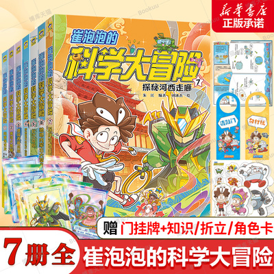 崔泡泡的科学大冒险共7册探秘河西走廊驰骋内蒙古大草原向南海进发黄河大揭秘勇闯青藏高原塔克拉玛干长江奇航地理科普知识博库网