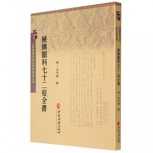 秘传眼科七十二症全书/古医籍稀见版本影印存真文库 博库网