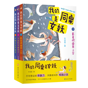 正版 我的同桌是女妖(共3册)  拓展想象力的校园小说 9-12岁儿童课外阅读必读书少儿读物三四五六年级儿童幻想小说 儿童文学读物