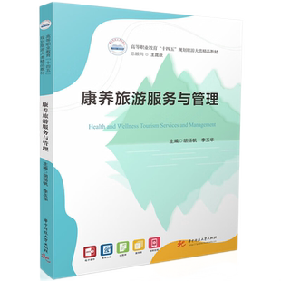康养旅游服务与管理 博库网