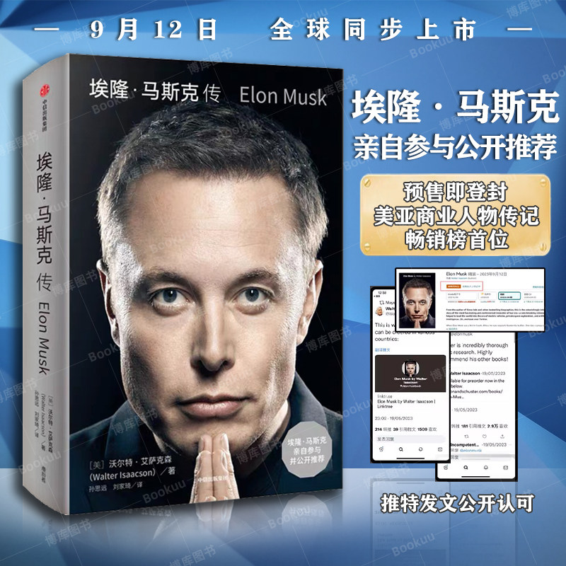 【现货包邮】埃隆马斯克传 沃尔特艾萨克森著 硅谷钢铁侠马斯克亲自推荐 9.12全球shou发 埃隆马斯克亲自参与并公开推荐传记使用感如何?