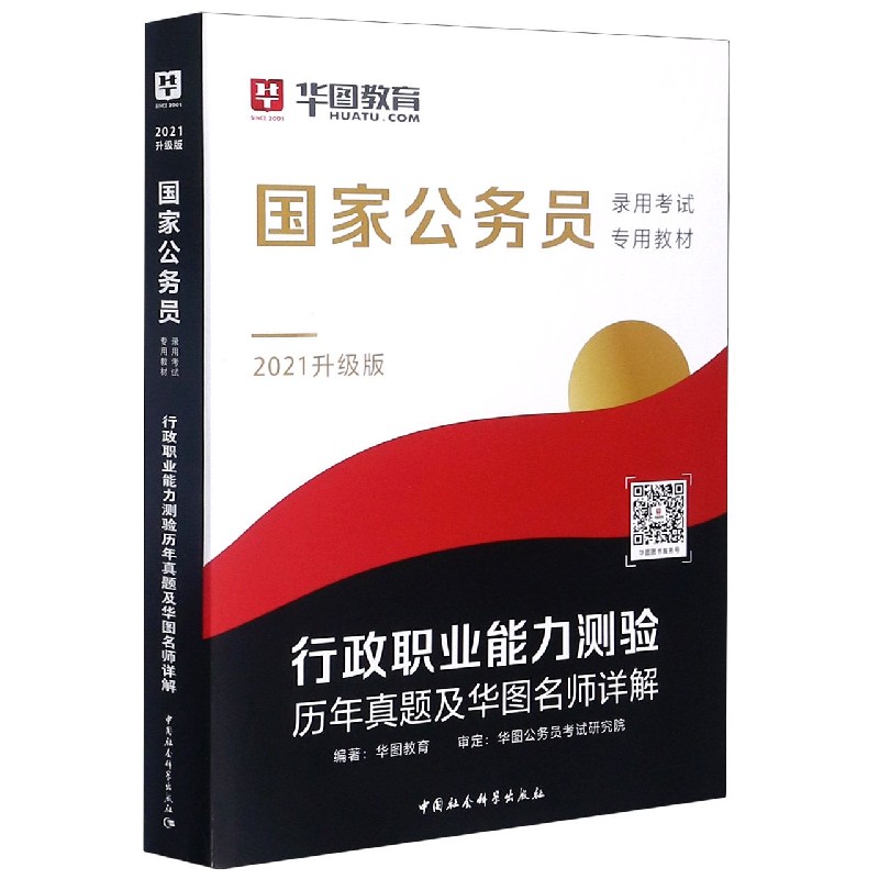 行政职业能力测验历年真题及华图名师详解(2021升级版国家公务员录用考试专用教材) 博库网