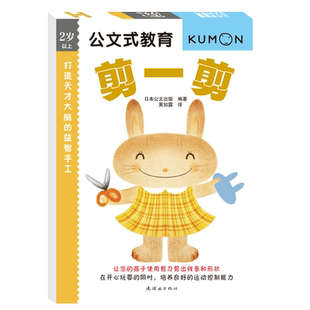 日本kumon公文式教育打造天才大脑的益智手工(剪一剪2岁以上亲子游戏书儿童创意手工书 日本益智游戏手工练习册